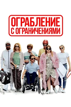 Фильм Ограбление с ограничениями (2019)