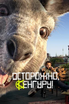 Фильм Осторожно, Кенгуру! (2020)