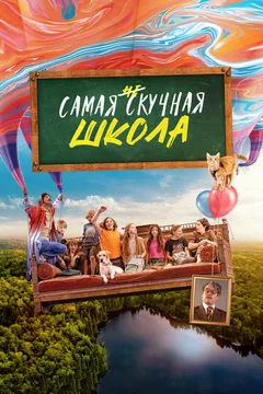 Фильм Самая нескучная школа (2023)