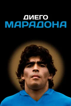 Фильм Диего Марадона (2019)
