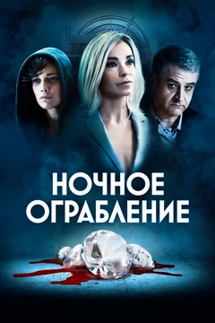 Фильм Ночное ограбление (2020)