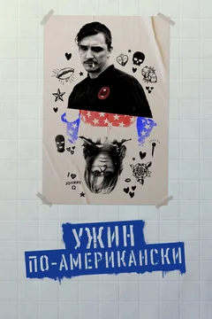 Фильм Ужин по-американски (2020)