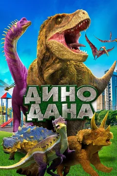 Фильм Дино Дана (2019)