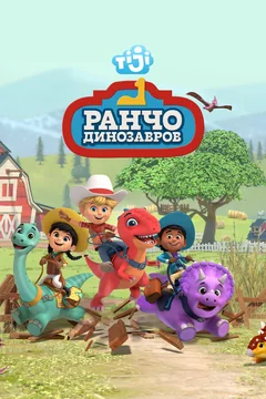 Мультсериал Ранчо динозавров (1 сезон)