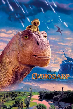 Мультфильм Динозавр (2000)