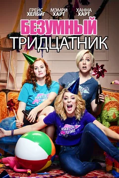 Фильм Безумный тридцатник (2016)