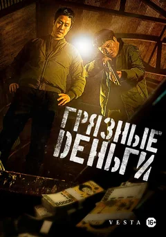 Фильм Грязные деньги (2024)