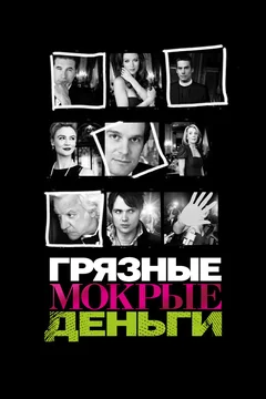 Сериал Грязные мокрые деньги (1-2 сезон)