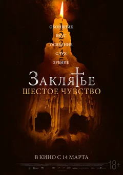 Фильм Заклятье. Шестое чувство (2022)
