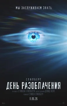 Фильм День разоблачения (2026)