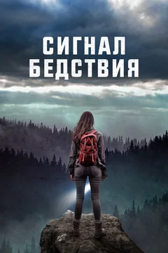 Фильм Сигнал бедствия (2022)