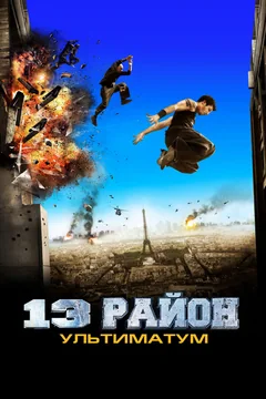 Фильм 13-й район: Ультиматум (2009)