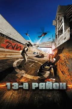 Фильм 13-й район (2004)