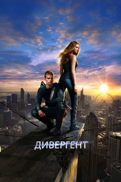 Фильм Дивергент (2014)