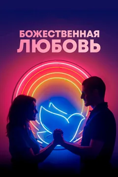 Фильм Божественная любовь (2019)