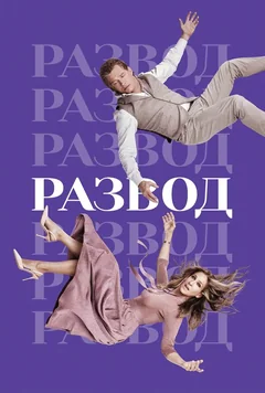 Сериал Развод (1-3 сезон)