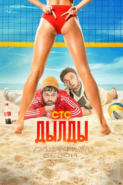Сериал Дылды (1-3 сезон)