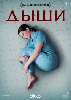 Сериал Дыши (1 сезон)