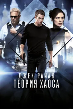 Фильм Джек Райан: Теория хаоса (2013)