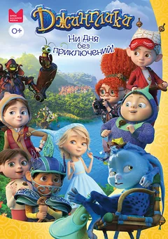 Мультсериал Джинглики (1 сезон)