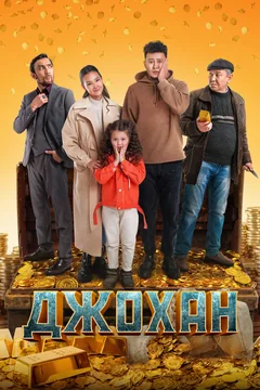 Фильм Джохан (2022)