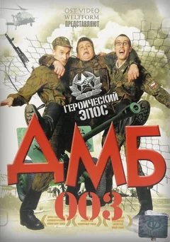 Фильм ДМБ-003 (2001)