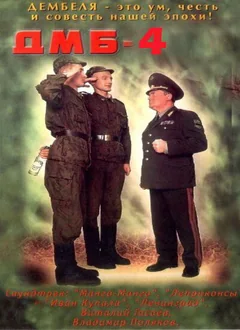 Фильм ДМБ-004 (2001)