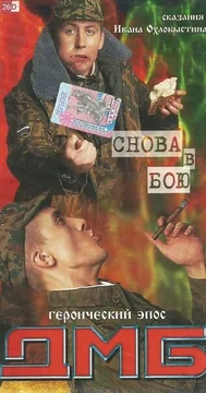 Фильм ДМБ: Снова в бою (2001)