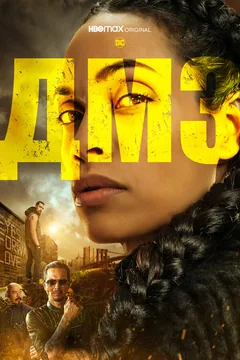 Сериал ДМЗ (1 сезон)