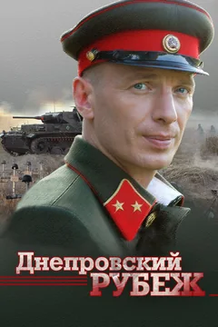 Фильм Днепровский рубеж (2009)