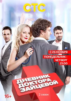 Сериал Дневник доктора Зайцевой 2 (1 сезон)