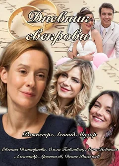 Сериал Дневник свекрови (1 сезон)