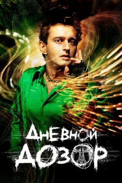 Фильм Дневной дозор (2005)