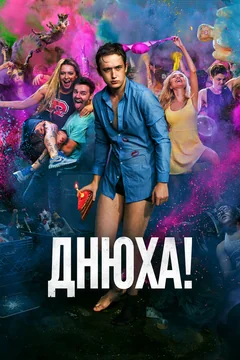 Фильм Днюха! (2018)