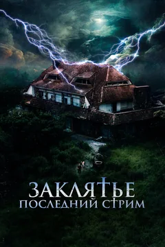 Фильм Заклятье. Последний стрим (2024)