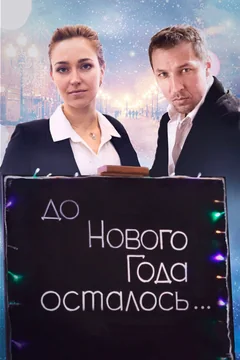 Фильм До Нового года осталось… (2019)