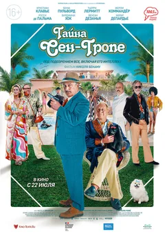 Фильм Тайна Сен-Тропе (2021)