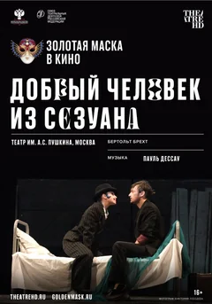 Фильм Добрый человек из Сезуана (2020)