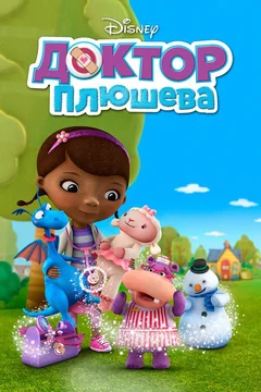 Мультсериал Доктор Плюшева (1-4 сезон)