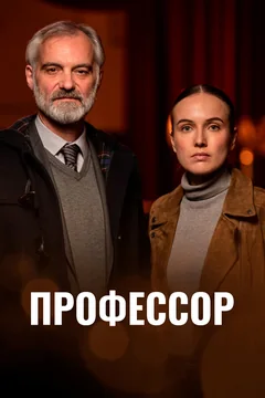 Сериал Профессор (1 сезон)
