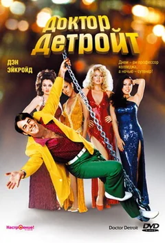 Фильм Доктор Детройт (1983)