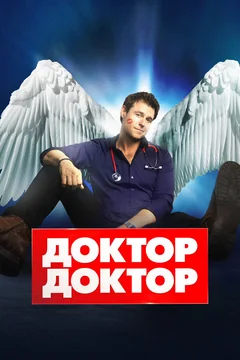 Сериал Доктор, доктор (1-4 сезон)