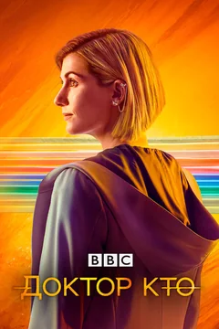 Сериал Доктор Кто (1-14 сезон)