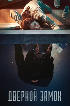 Фильм Дверной замок (2018)
