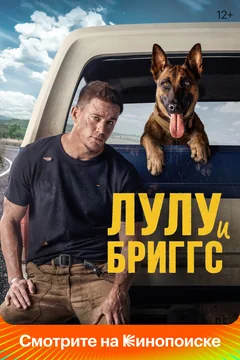 Фильм Лулу и Бриггс (2021)
