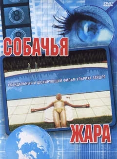Фильм Собачья жара (2001)