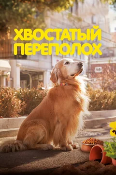 Фильм Хвостатый переполох (2024)