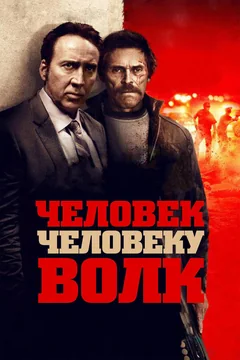 Фильм Человек человеку волк (2015)