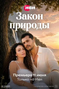 Сериал Закон природы (1 сезон)