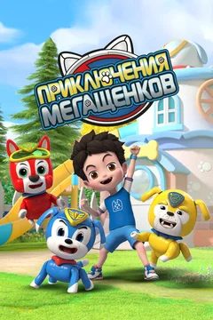 Мультсериал Приключения мегащенков (1 сезон)